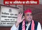 यूजीसी विवाद से लेकर धर्म और विकास तक, सरकार पर अखिलेश यादव ने ऐसे बोला हमला