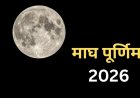 माघ पूर्णिमा 2026: पुष्य नक्षत्र और शुक्र उदय से इन राशियों की चमकेगी किस्मत