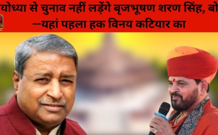 अयोध्या से चुनाव नहीं लड़ेंगे बृजभूषण शरण सिंह, कहा– पहला हक विनय कटियार का