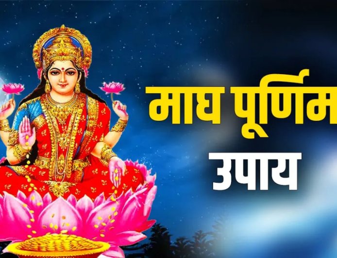 माघ पूर्णिमा 2026: स्नान-दान और पूजा से मिलता है बत्तीस गुना पुण्य, जानिए इसका महत्व और खास उपाय