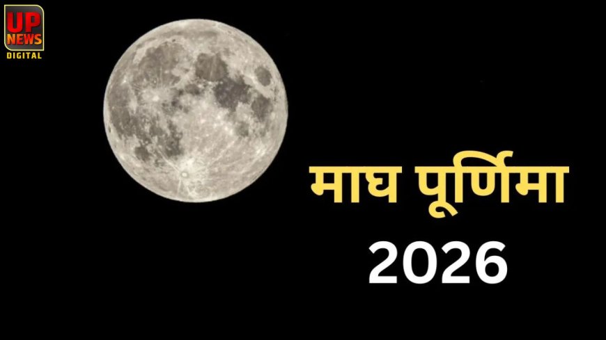 माघ पूर्णिमा 2026: पुष्य नक्षत्र और शुक्र उदय से इन राशियों की चमकेगी किस्मत