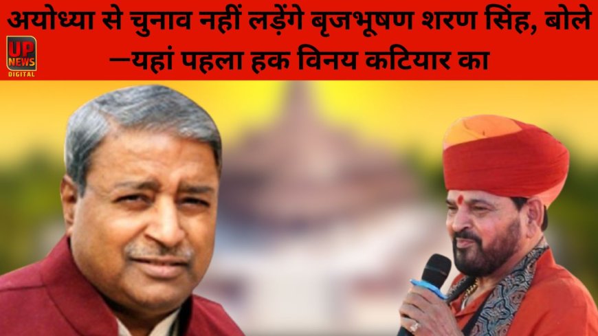 अयोध्या से चुनाव नहीं लड़ेंगे बृजभूषण शरण सिंह, कहा– पहला हक विनय कटियार का