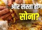 सोना खरीदने वालों की मौज, बजट वाले दिन कीमतों में भारी गिरावट, देखें लेटेस्ट रेट