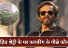 मुंबई में बॉलीवुड सितारों के घरों पर फायरिंग से दहशत, अब रोहित शेट्टी के घर के बाहर चली गोलियां