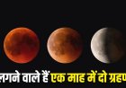 एक ही महीने में सूर्य और चंद्र ग्रहण, क्यों माना जा रहा अशुभ… जानिए धार्मिक नियम और असर