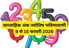 फरवरी 2026 का साप्ताहिक अंक ज्योतिष राशिफल: 9 से 15 फरवरी तक इन मूलांकों पर दिखेगा खास असर