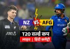 T20 वर्ल्ड कप: अफगानिस्तान ने न्यूजीलैंड को दिया 183 रनों का लक्ष्य, मुकाबले में दिखी जबरदस्त टक्कर