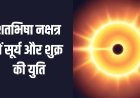 19 फरवरी 2026 को बनेगा दुर्लभ योग: सूर्य और शुक्र की युति से तीन राशियों की चमकेगी किस्मत