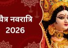 चैत्र नवरात्रि 2026: 19 मार्च से होगी शुरुआत, जानिए कलश स्थापना का शुभ मुहूर्त और पूरा कैलेंडर