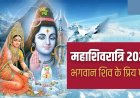 Mahashivratri 2026: जानें शिव जी को कौन से फूल चढ़ाएं और किनसे करें परहेज