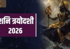 Shani Trayodashi 2026: साढ़े साती और ढैय्या से राहत पाने के लिए करें ये उपाय