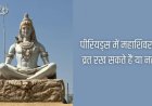 महाशिवरात्रि 2026: पीरियड्स में व्रत रखने को लेकर क्या हैं नियम, जानें पूजा मुहूर्त और जरूरी बातें