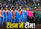 IND vs PAK: पाकिस्तान मैच से पहले बढ़ी टीम इंडिया की टेंशन, ये 4 वजहें डाल सकती हैं बड़ा झटका
