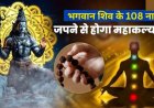 15 फरवरी 2026 को मनाई जाएगी महाशिवरात्रि, जानिए भगवान शिव के 108 नाम और जाप की विधि