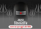 15 फरवरी 2026 को महाशिवरात्रि, जानें व्रत पारण का शुभ मुहूर्त और पूरी विधि