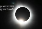 फाल्गुन अमावस्या 2026 पर लगेगा वलयाकार सूर्य ग्रहण, जानें भारत में दिखेगा या नहीं और क्या होगा असर
