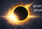 साल का पहला सूर्य ग्रहण आज, 37 साल बाद बना खास संयोग; 4 राशियों को होगा बड़ा लाभ
