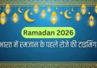 चांद दिखने पर तय होगी रमजान की शुरुआत, 19 फरवरी को पहला रोजा संभव