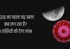 3 मार्च को होलिका दहन पर पूर्ण चंद्र ग्रहण: इन 3 राशियों के लिए खुलेगा तरक्की और धन लाभ का द्वार