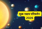 22 फरवरी को पूर्वा भाद्रपद नक्षत्र में प्रवेश करेंगे शुक्र, इन 3 राशियों को मिलेगा धन और खुशियों का साथ