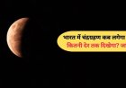 3 मार्च 2026 को साल का सबसे लंबा चंद्र ग्रहण, भारत में सिर्फ 25 मिनट दिखेगा