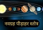 होलाष्टक 2026 में करें श्री नवग्रह पीड़ाहर स्तोत्र का पाठ, ग्रह दोष से मिलेगी राहत