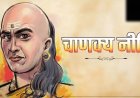 धन कहां खर्च करें? आचार्य चाणक्य ने नीति शास्त्र में बताए शुभ निवेश के रास्ते