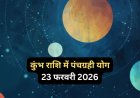 23 फरवरी से कुंभ में बनेगा पंचग्रही योग, होलाष्टक से होली तक इन दो राशियों को रहना होगा सावधान