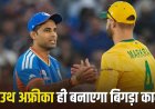 76 रन से हारकर भी बची भारत की उम्मीद… साउथ अफ्रीका की जीत से सीधे सेमीफाइनल पहुंचेगी टीम इंडिया?