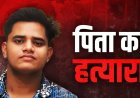 डॉक्टर बनाने की जिद बनी मौत की वजह… बेटे ने पिता को मारकर ड्रम में छिपाया शव, 3 दिन तक बहन को देता रहा धमकी