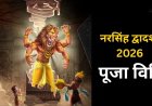 नरसिंह द्वादशी 2026: कब रखें व्रत, जानें सही तिथि, पारण समय और पूजा की संपूर्ण विधि
