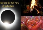 3 मार्च को होलिका दहन, उसी दिन लगेगा चंद्र ग्रहण; जानें सही तारीख और शुभ मुहूर्त