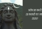 प्रदोष व्रत 2026: 1 मार्च को रखें शिव आराधना का पावन व्रत, जानें शुभ मुहूर्त और पूजा विधि
