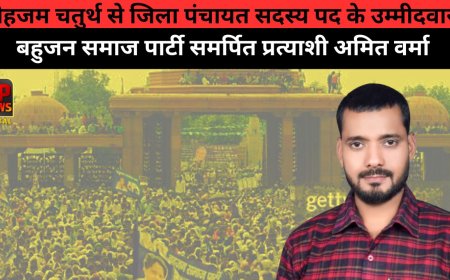 जिला पंचायत चुनाव: बेहजम चतुर्थ से अमित वर्मा मैदान में, बसपा कार्यकर्ताओं में उत्साह...