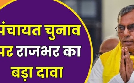 यूपी में पंचायत चुनाव तय समय पर, मंत्री ओमप्रकाश राजभर का बड़ा दावा