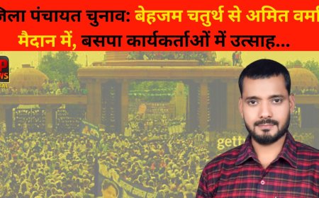 जिला पंचायत चुनाव: बेहजम चतुर्थ से अमित वर्मा मैदान में, बसपा कार्यकर्ताओं में उत्साह...