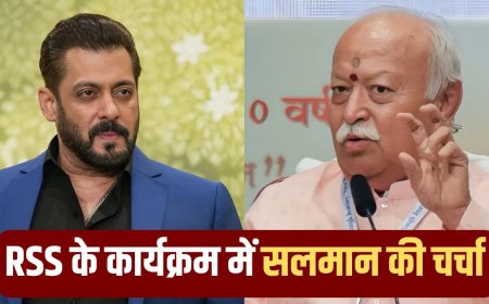 भाईजान के फैशन पर मोहन भागवत की टिप्पणी, मंच से सुनते ही सलमान खान ने दिया रिएक्शन