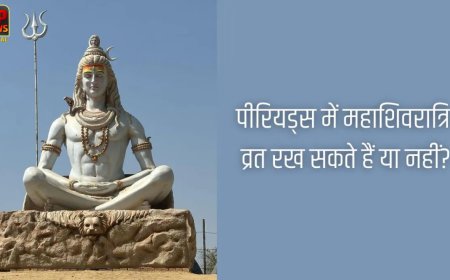 महाशिवरात्रि 2026: पीरियड्स में व्रत रखने को लेकर क्या हैं नियम, जानें पूजा मुहूर्त और जरूरी बातें