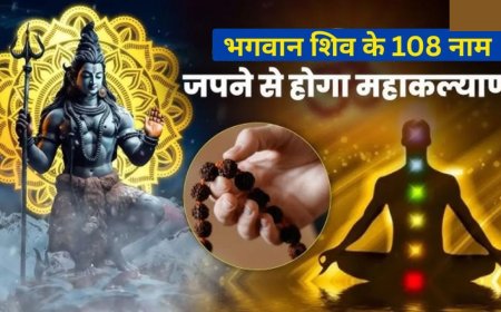 15 फरवरी 2026 को मनाई जाएगी महाशिवरात्रि, जानिए भगवान शिव के 108 नाम और जाप की विधि