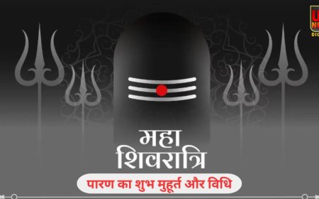 15 फरवरी 2026 को महाशिवरात्रि, जानें व्रत पारण का शुभ मुहूर्त और पूरी विधि