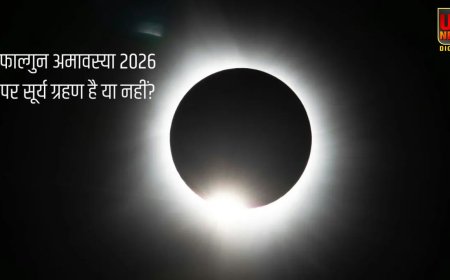 फाल्गुन अमावस्या 2026 पर लगेगा वलयाकार सूर्य ग्रहण, जानें भारत में दिखेगा या नहीं और क्या होगा असर
