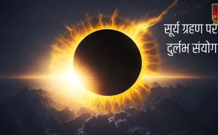 साल का पहला सूर्य ग्रहण आज, 37 साल बाद बना खास संयोग; 4 राशियों को होगा बड़ा लाभ