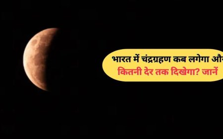 3 मार्च 2026 को साल का सबसे लंबा चंद्र ग्रहण, भारत में सिर्फ 25 मिनट दिखेगा