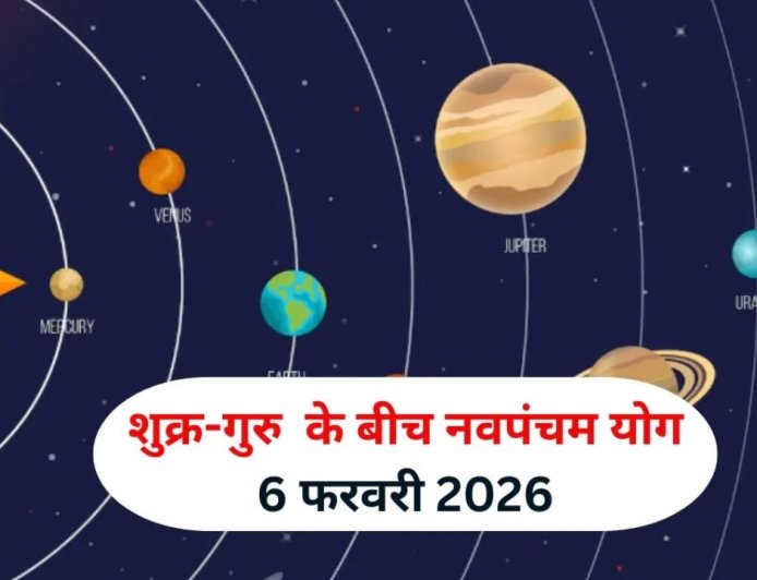 6 फरवरी से बनेगा शुक्र-गुरु का शुभ नवपंचम योग, इन 5 राशियों की चमकेगी किस्मत