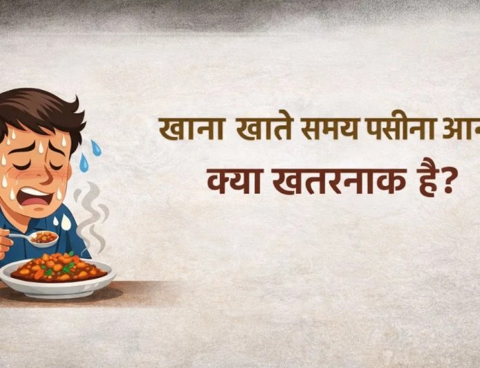 खाते ही पसीने से भीग जाता है चेहरा… डॉक्टर ने बताई चौंकाने वाली वजह, बीमारी का हो सकता है संकेत