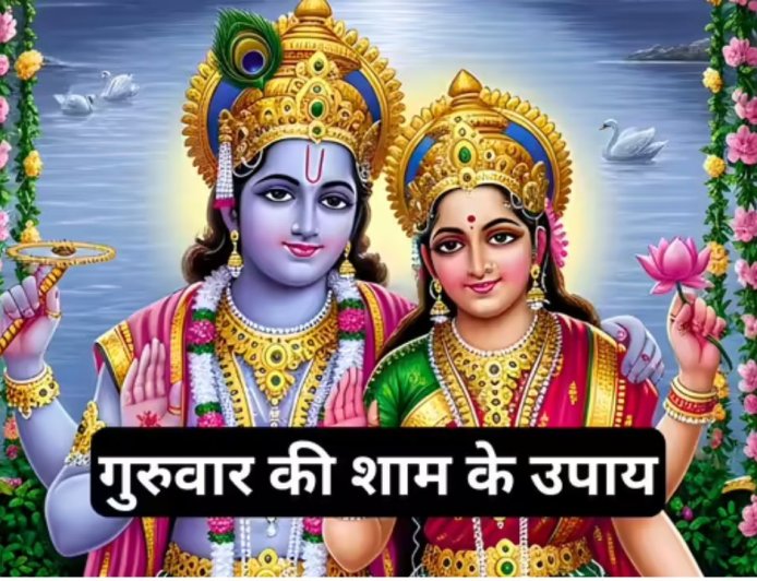 गुरुवार शाम के ये 5 उपाय दिला सकते हैं भगवान विष्णु की कृपा, धन और सुख में हो सकती है वृद्धि