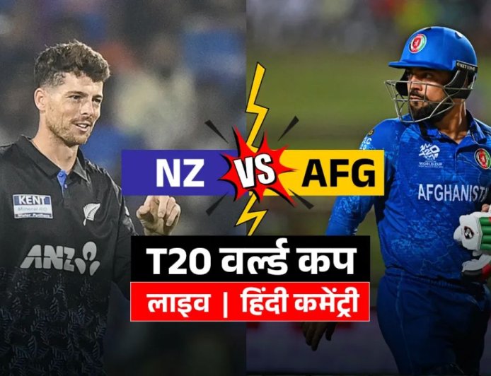 T20 वर्ल्ड कप: अफगानिस्तान ने न्यूजीलैंड को दिया 183 रनों का लक्ष्य, मुकाबले में दिखी जबरदस्त टक्कर