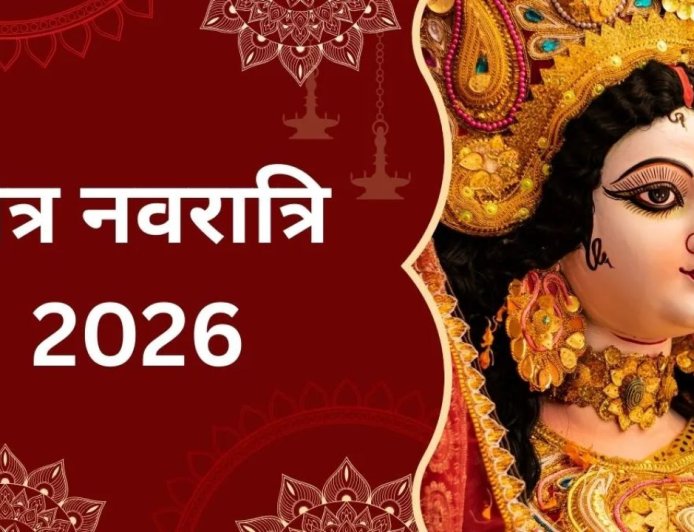 चैत्र नवरात्रि 2026: 19 मार्च से होगी शुरुआत, जानिए कलश स्थापना का शुभ मुहूर्त और पूरा कैलेंडर