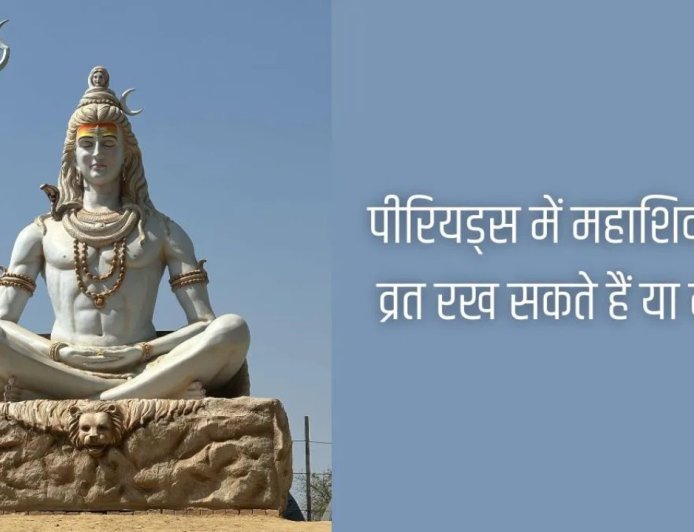 महाशिवरात्रि 2026: पीरियड्स में व्रत रखने को लेकर क्या हैं नियम, जानें पूजा मुहूर्त और जरूरी बातें