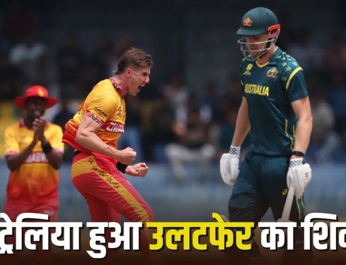 19 साल बाद फिर दोहराया इतिहास… जिम्बाब्वे ने टी20 वर्ल्ड कप में ऑस्ट्रेलिया को चटाई धूल